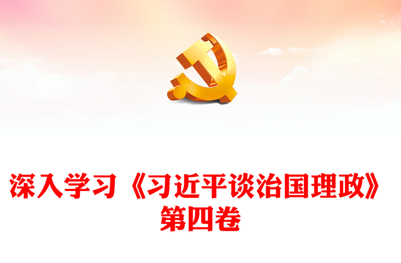 2022人民是我们党执政的最大底气PPT大气党建风深入学习《习近平谈治国理政》第四卷专题党课党建课件(讲稿)