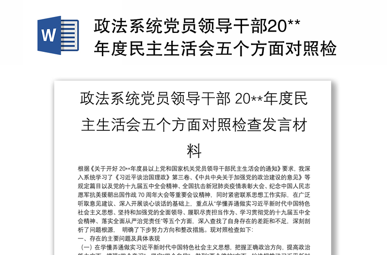 政法系统党员领导干部20**年度民主生活会五个方面对照检查发言材料