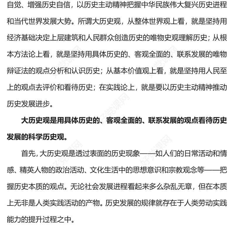 树立大历史观PPT以历史主动精神把握中华民族伟大复兴历史进程和当代世界发展大势微党课
(讲稿)