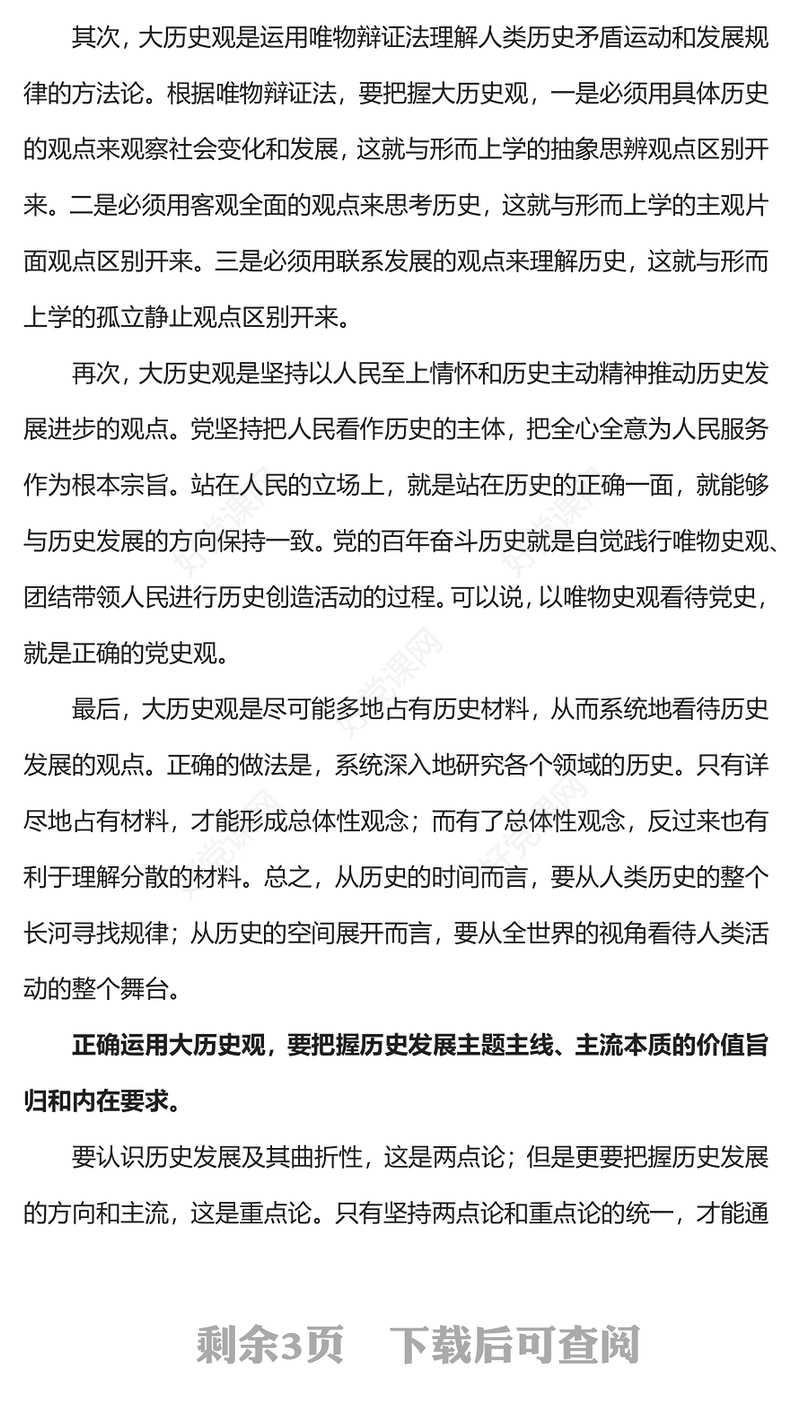 树立大历史观PPT以历史主动精神把握中华民族伟大复兴历史进程和当代世界发展大势微党课
(讲稿)