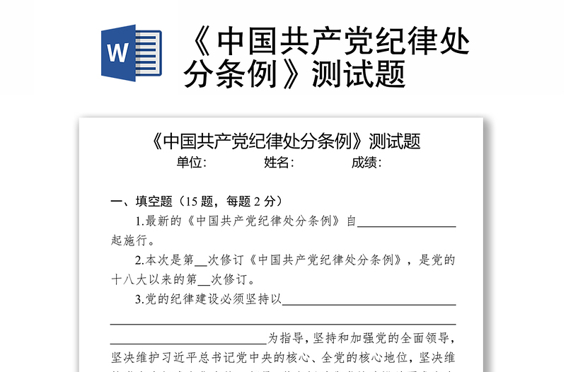 《中国共产党纪律处分条例》测试题