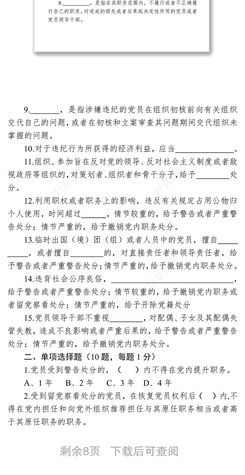 《中国共产党纪律处分条例》测试题