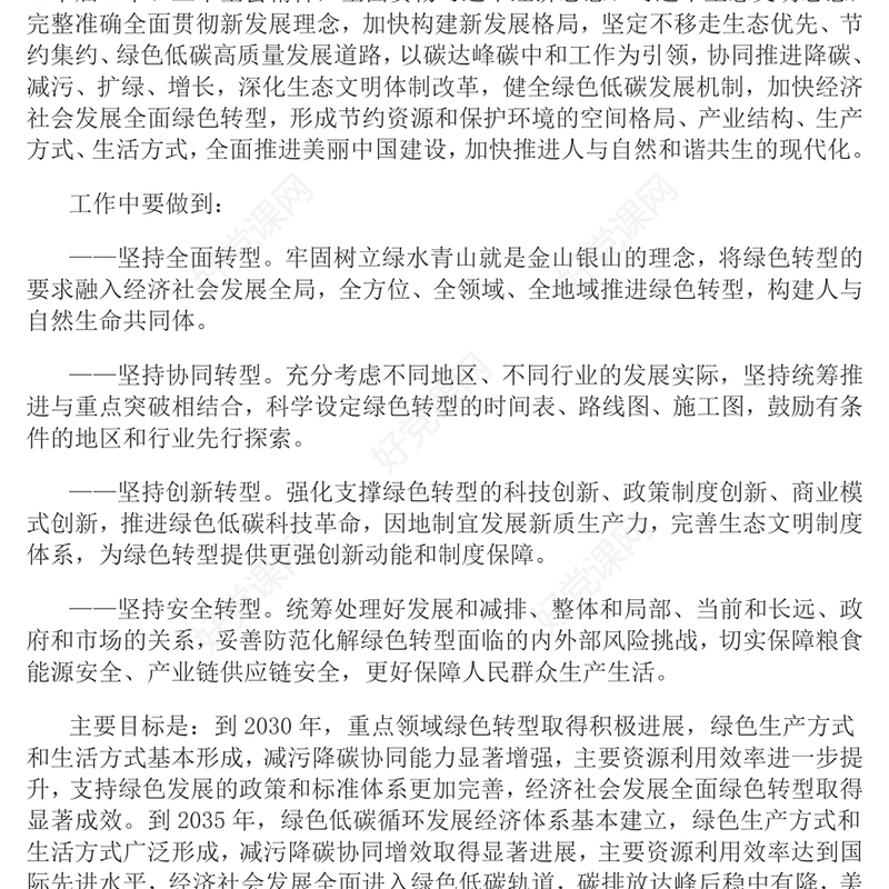 简洁大气关于加快经济社会发展全面绿色转型的意见PPT课件模板(讲稿)
