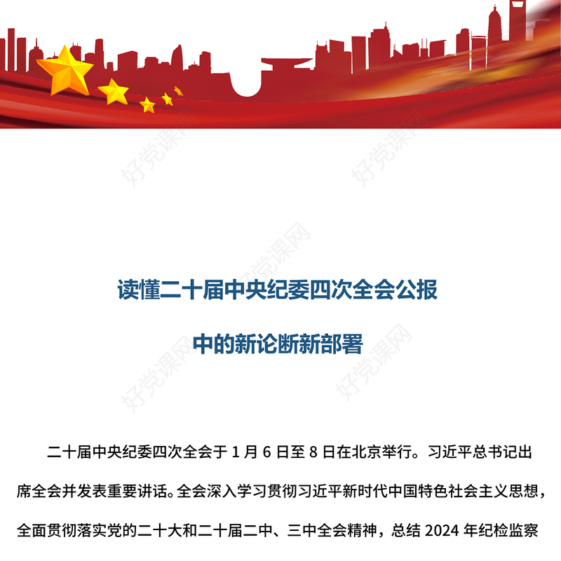 一文读懂二十届中央纪委四次全会公报中的新论断新部署PPT课件(讲稿)