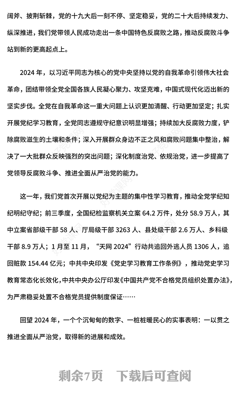 一文读懂二十届中央纪委四次全会公报中的新论断新部署PPT课件(讲稿)
