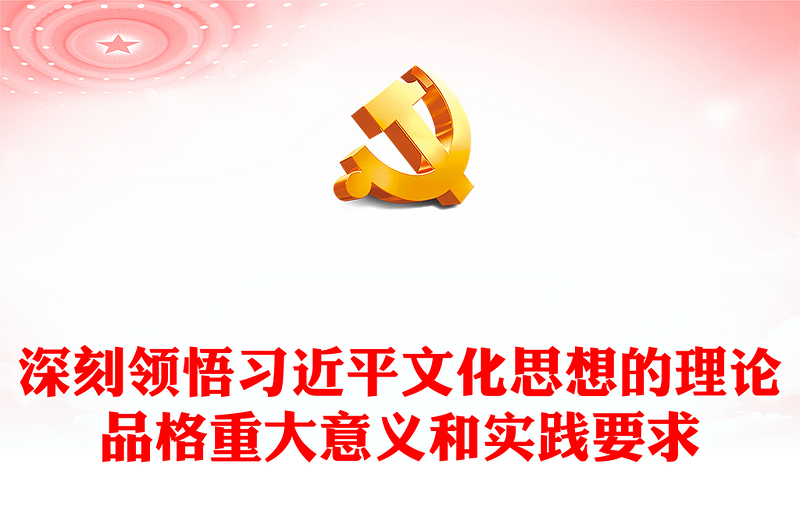 2023解析习近平文化思想的理论品格、重大意义和实践要求ppt简洁党政风学习新时代文化思想基层党组织党员党课学习培训课程(讲稿)