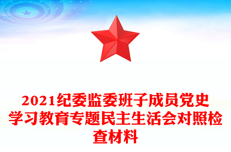 2021纪委监委班子成员党史学习教育专题民主生活会对照检查材料