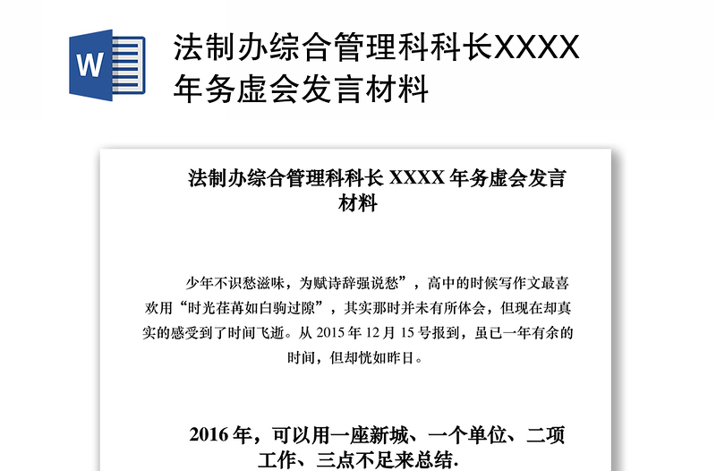 2021法制办综合管理科科长XXXX年务虚会发言材料