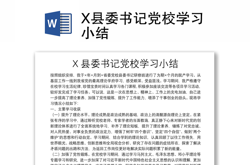 X县委书记党校学习小结