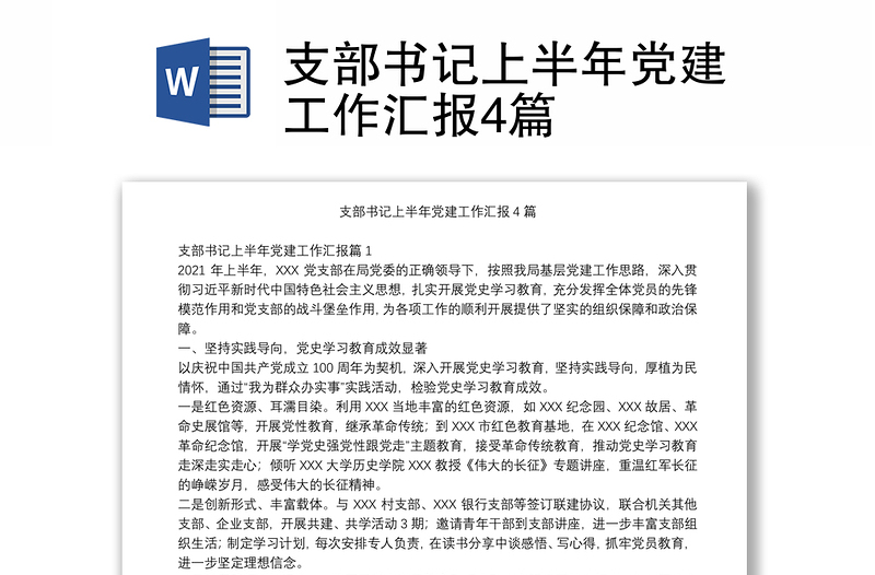支部书记上半年党建工作汇报4篇