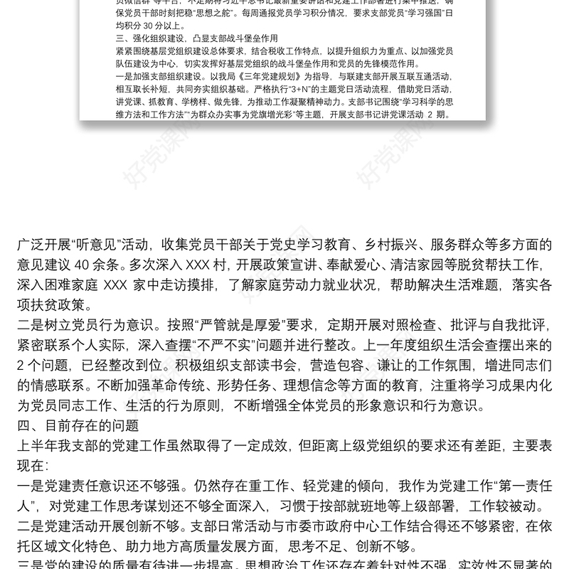 支部书记上半年党建工作汇报4篇