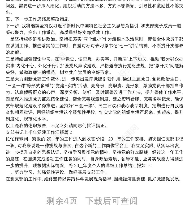 支部书记上半年党建工作汇报4篇