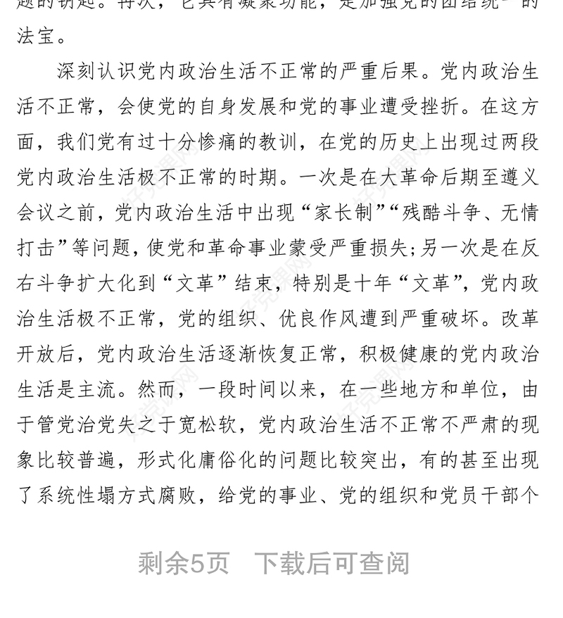 严肃党内政治生活营造风清气正的政治生态