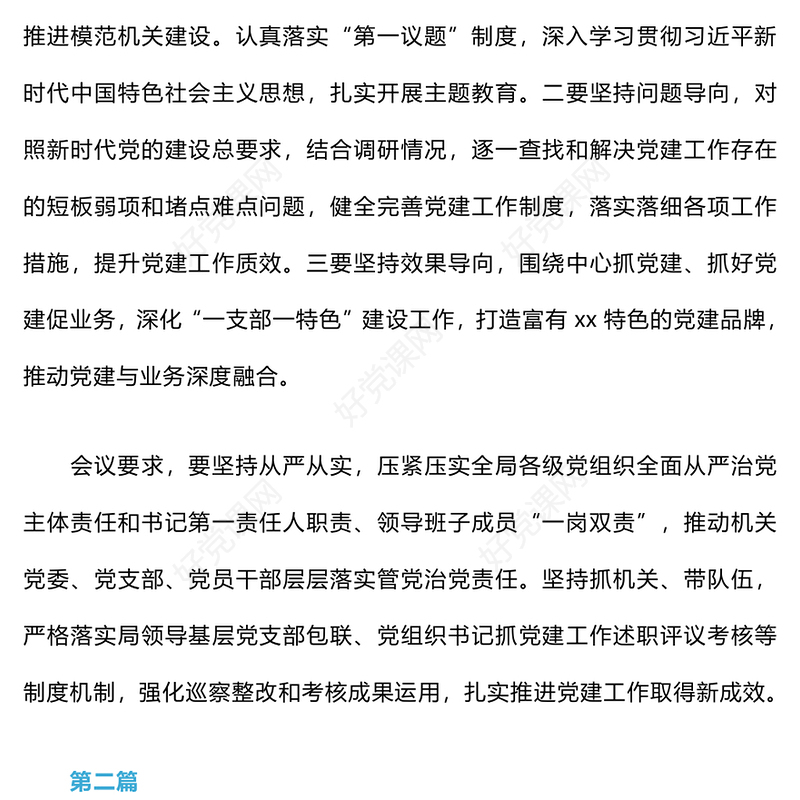 2024年党组专题研究部署党建工作会议纪要范例