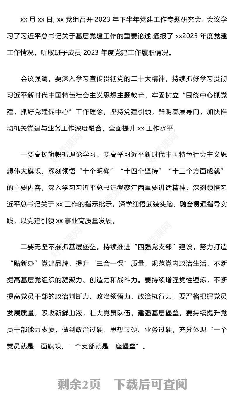 2024年党组专题研究部署党建工作会议纪要范例