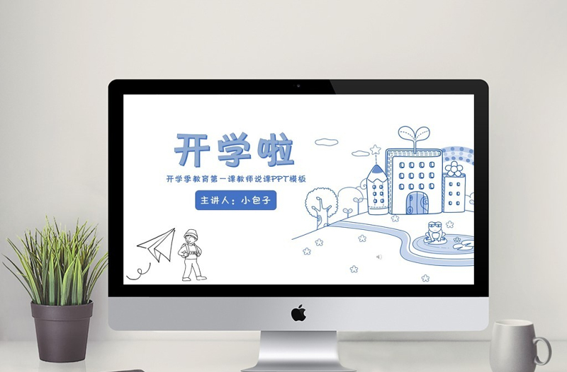 手绘风开学第一课PPT模板