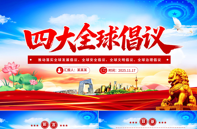 2025四大全球倡议要点内容解读PPT课件下载