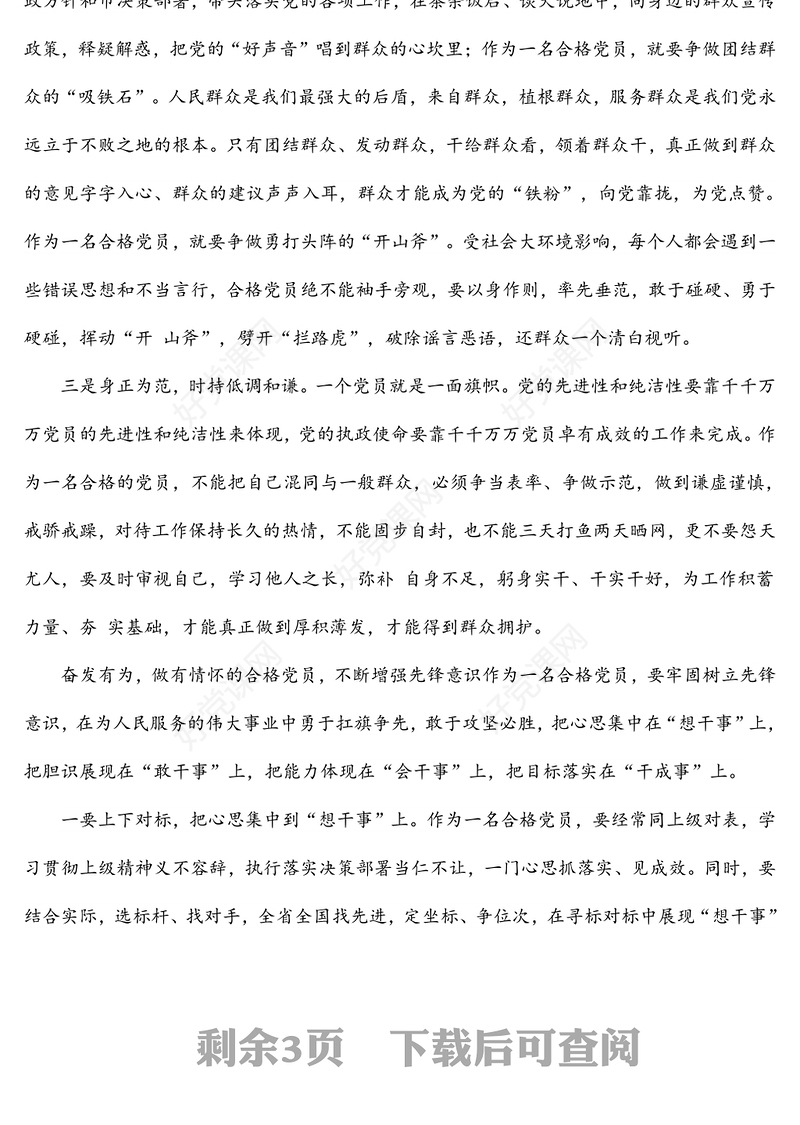 2022年党课稿：争做新时代的合格共产党员