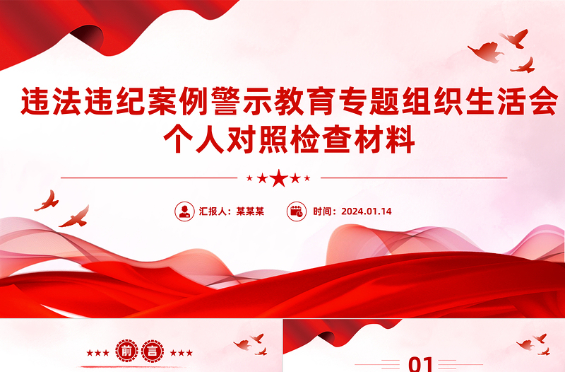 红色精美违法违纪案例警示教育专题组织生活会个人对照检查材料PPT