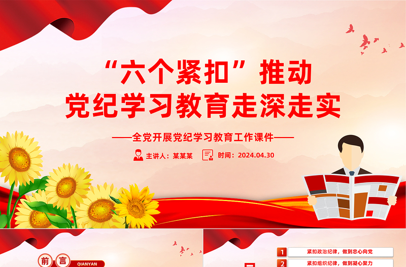 全党开展党纪学习教育工作课件PPT“六个紧扣”推动党纪学习教育走深走实