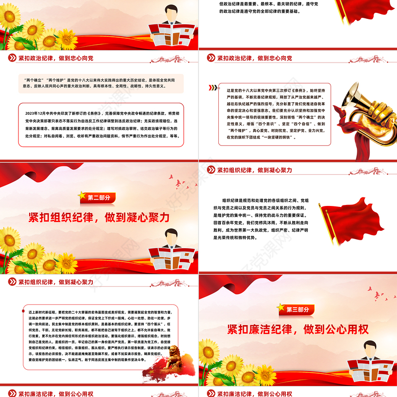 全党开展党纪学习教育工作课件PPT“六个紧扣”推动党纪学习教育走深走实