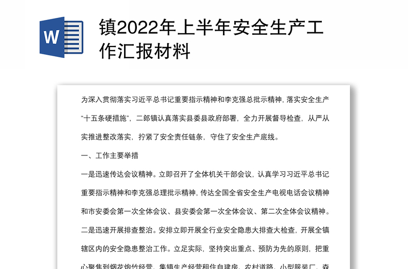 镇2022年上半年安全生产工作汇报材料