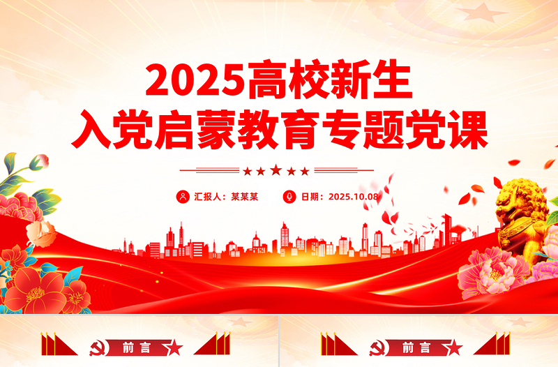 高校新生入党启蒙教育专题党课PPT课件