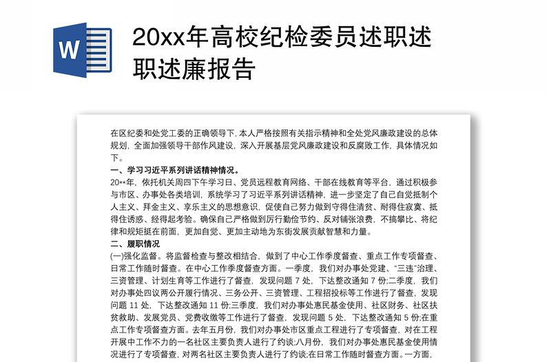 20xx年高校纪检委员述职述职述廉报告