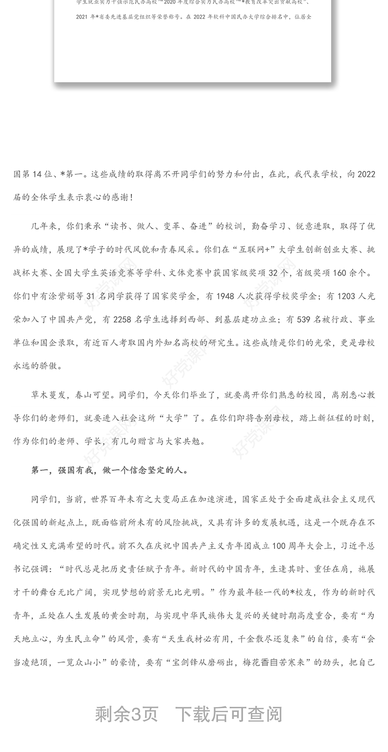 执行董事、校长在2022届学生毕业典礼暨学位授予仪式上的讲话