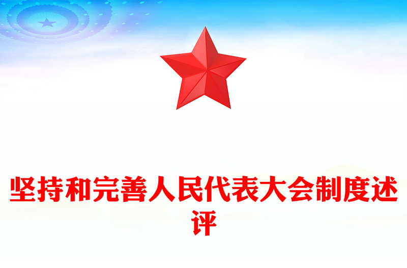2024两会特稿筑牢强国建设民族复兴的制度根基坚持和完善人民代表大会制度述评微党课PPT(讲稿)