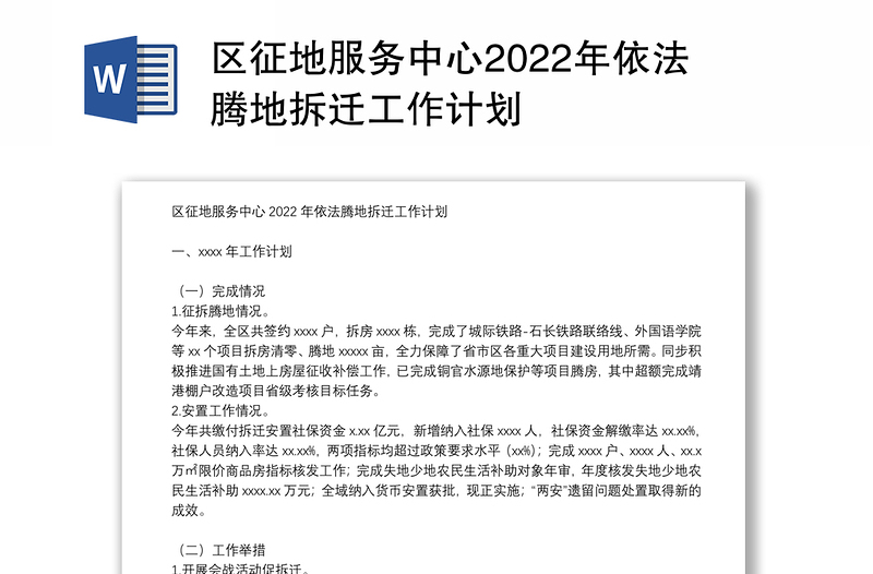 区征地服务中心2022年依法腾地拆迁工作计划