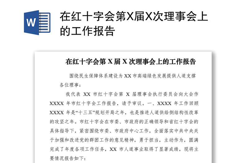 2021在红十字会第X届X次理事会上的工作报告