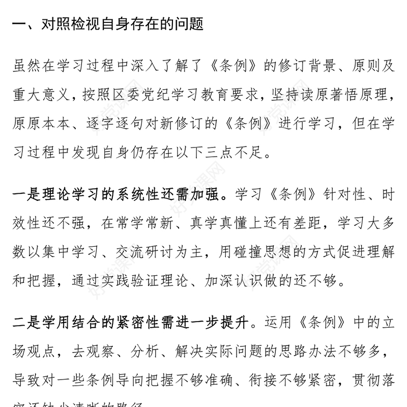 党纪学习教育个人对照检查发言材料范文模板