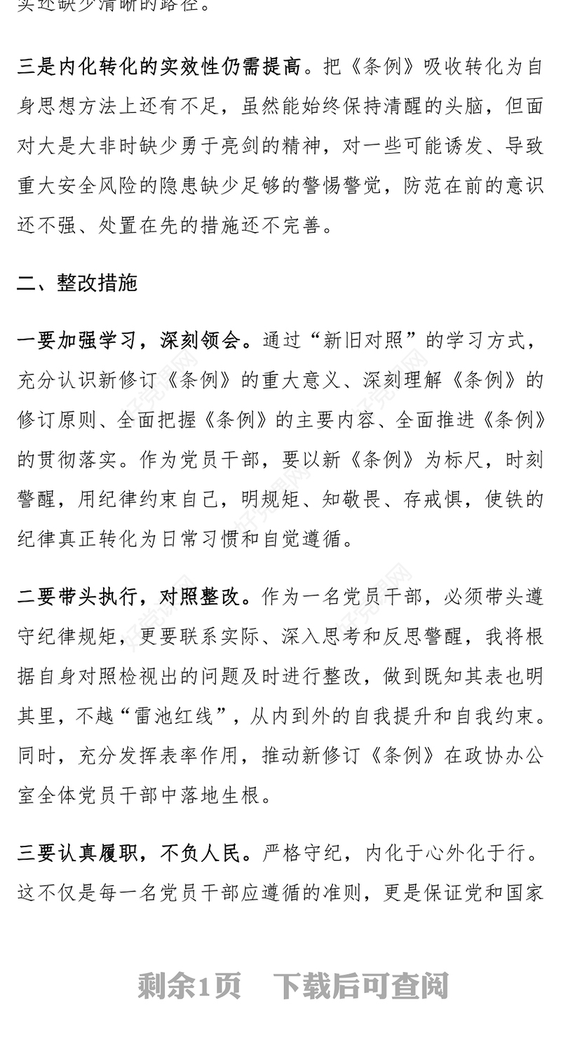 党纪学习教育个人对照检查发言材料范文模板