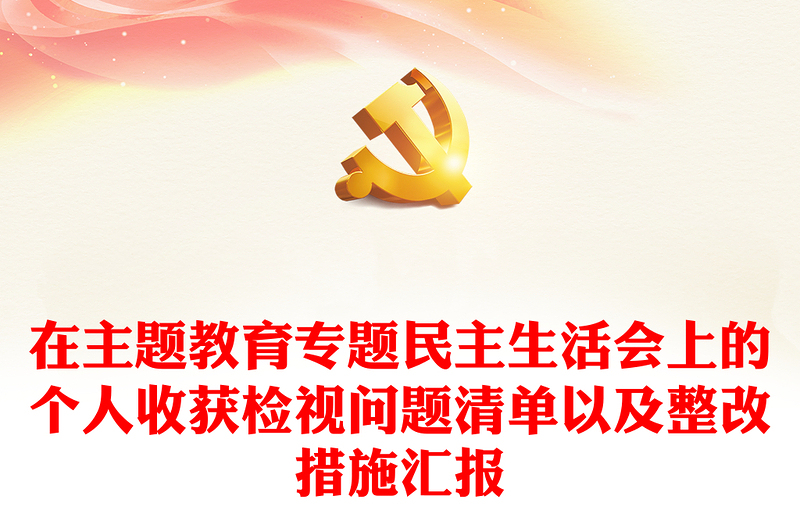 在主题教育专题民主生活会上的个人收获检视问题清单以及整改措施汇报