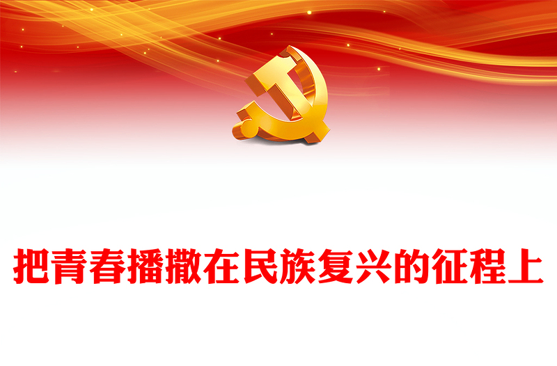 2022把青春播撒在民族复兴的征程上PPT红色大气党政风学习总书记《论党的青年工作》专题教育党课党建课件模板(讲稿)