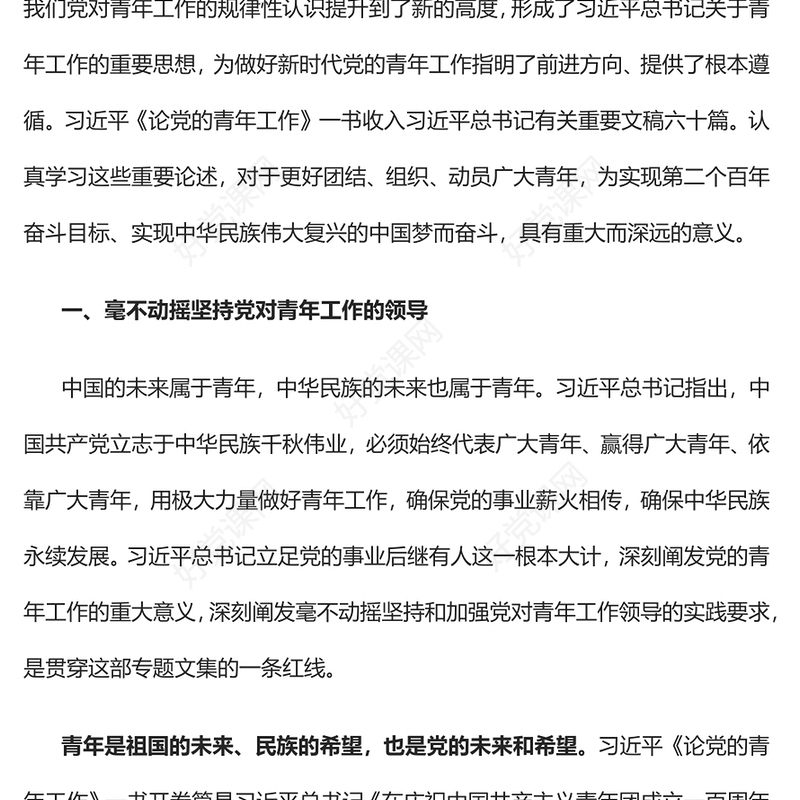 2022把青春播撒在民族复兴的征程上PPT红色大气党政风学习总书记《论党的青年工作》专题教育党课党建课件模板(讲稿)