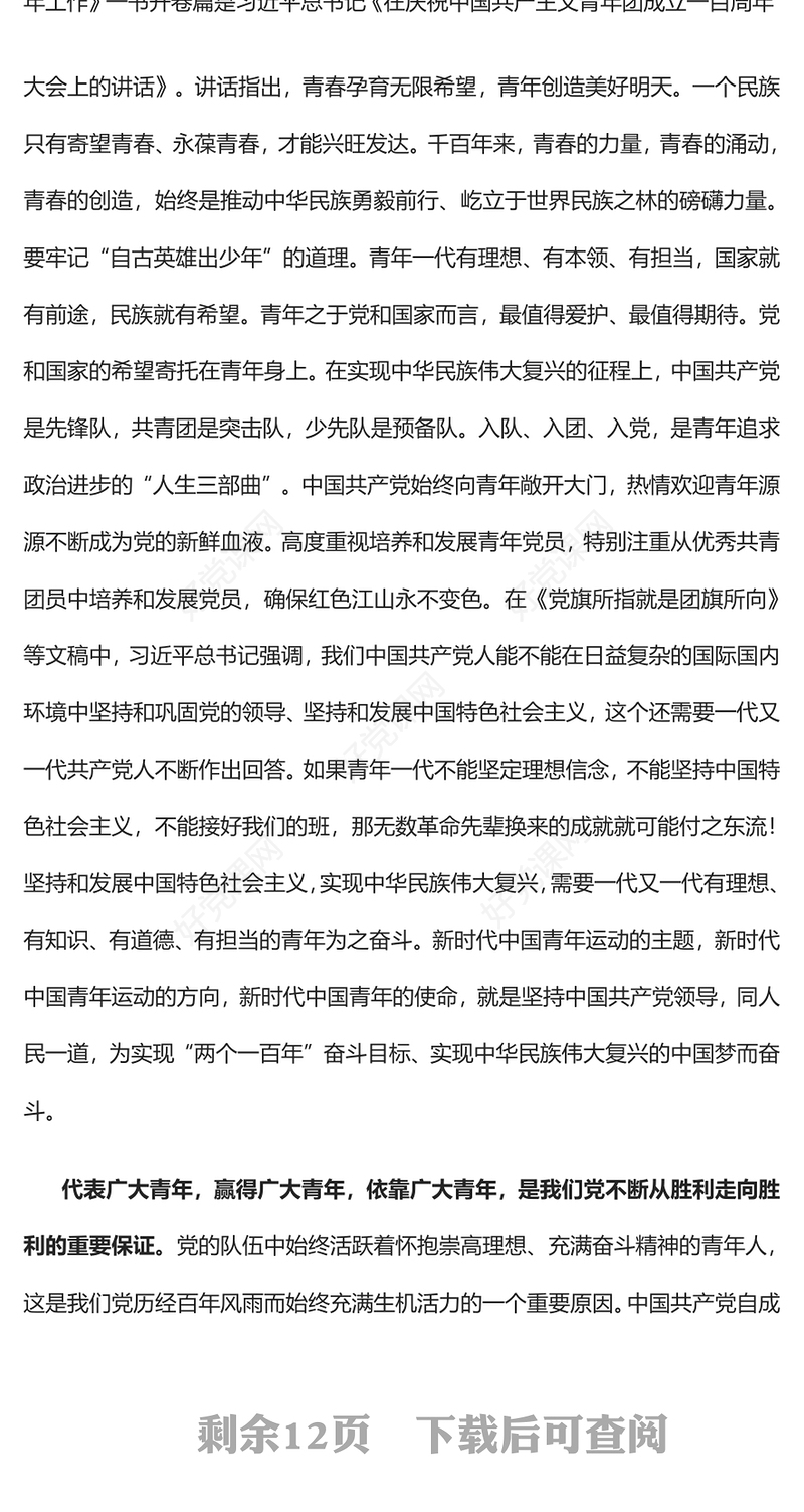 2022把青春播撒在民族复兴的征程上PPT红色大气党政风学习总书记《论党的青年工作》专题教育党课党建课件模板(讲稿)