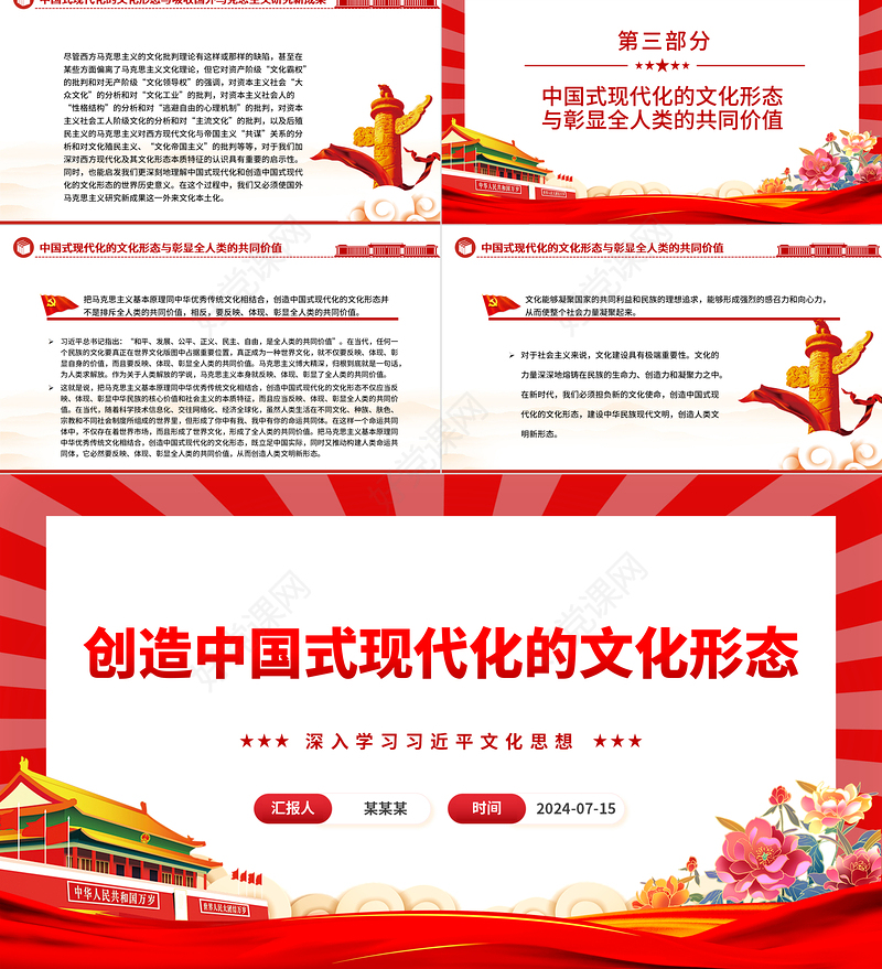 学习创造中国式现代化的文化形态ppt党政风学习习近平文化思想课件