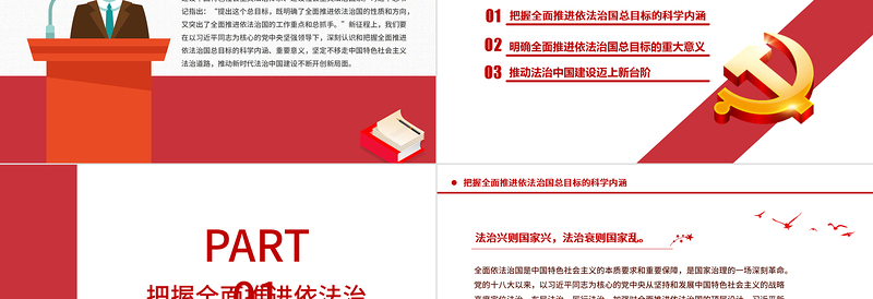 为全面推进依法治国指明前进方向PPT红色党政风习近平新时代中国特色社会主义思想专题党课