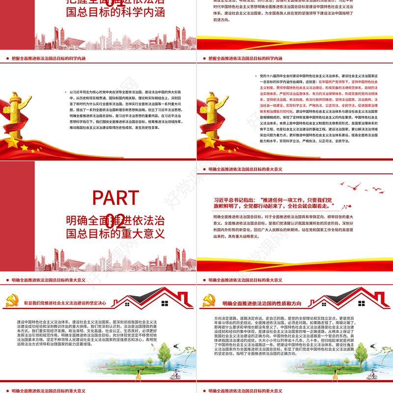 为全面推进依法治国指明前进方向PPT红色党政风习近平新时代中国特色社会主义思想专题党课