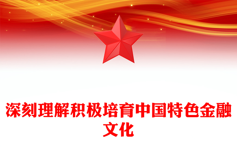 深入理解积极培育中国特色金融文化PPT党政风学习教育党课课件模板(讲稿)