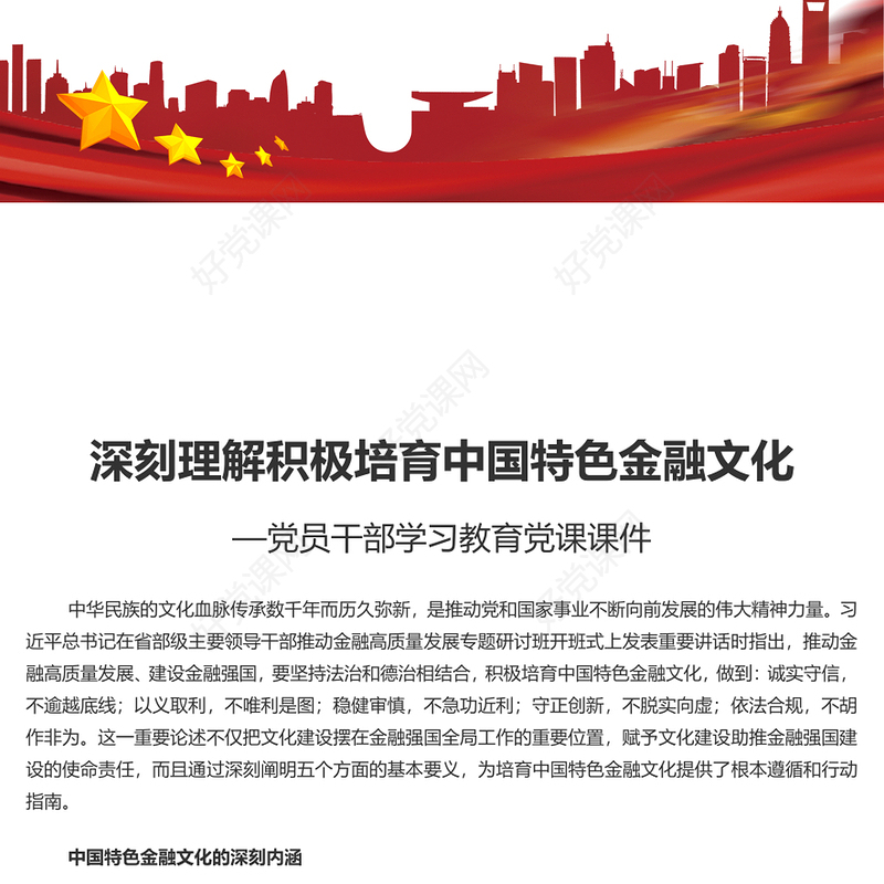 深入理解积极培育中国特色金融文化PPT党政风学习教育党课课件模板(讲稿)