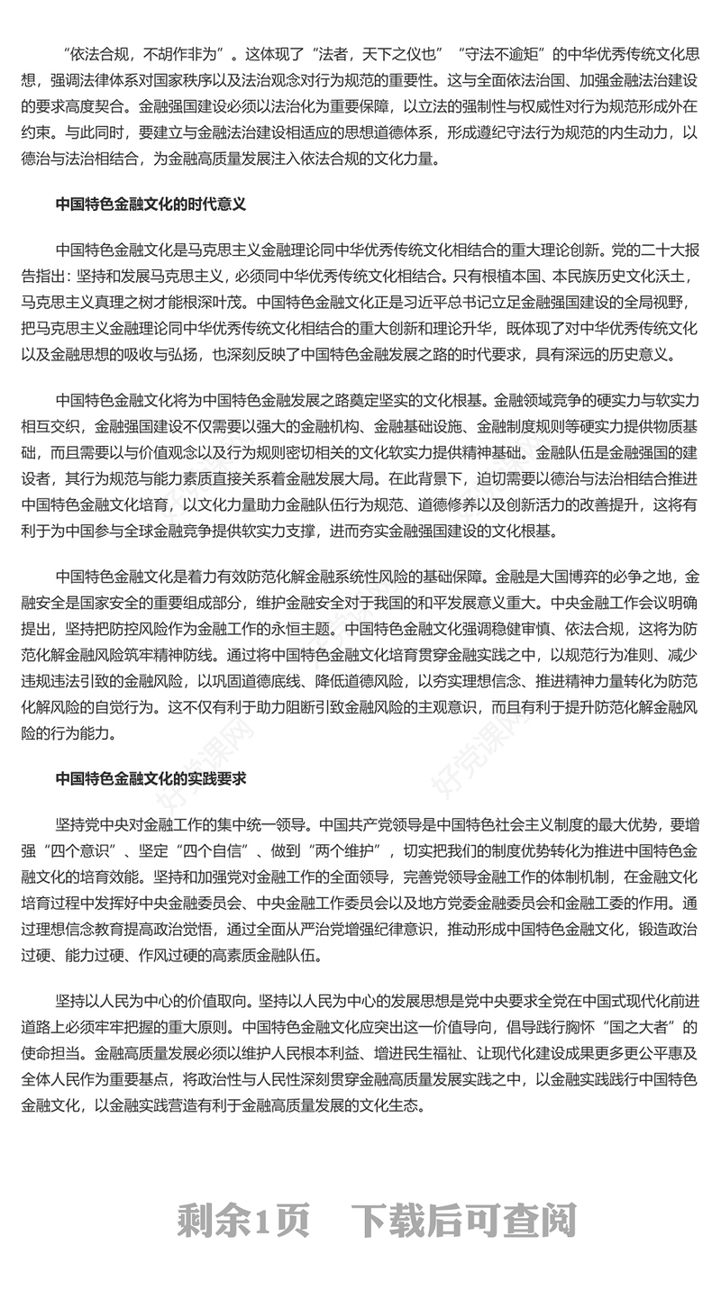 深入理解积极培育中国特色金融文化PPT党政风学习教育党课课件模板(讲稿)