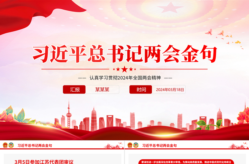 红色精美2024年全国两会习近平总书记金句合集PPT下载