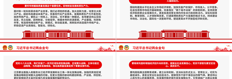 红色精美2024年全国两会习近平总书记金句合集PPT下载