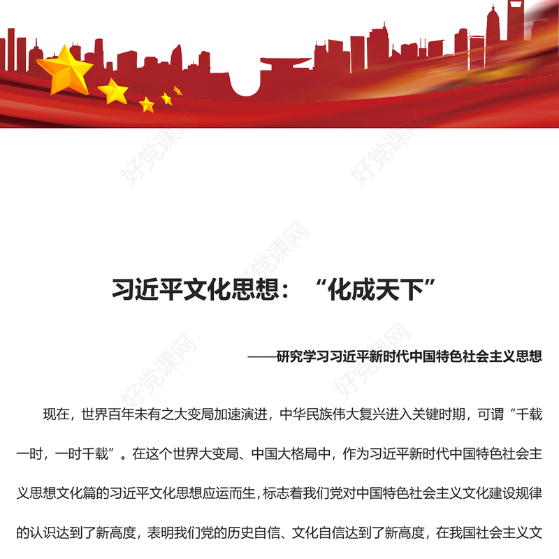 2023习近平文化思想的化成天下ppt红色精美风研究学习习近平新时代中国特色文化思想基层党组织党支部党员专题党课教育课件
(讲稿)