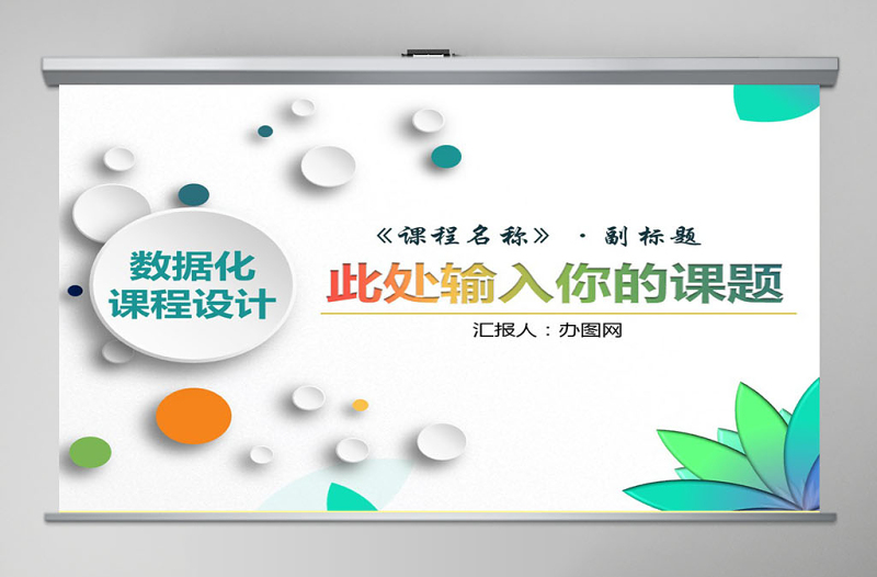 简洁大气信息化教学设计说课PPT课件模板幻灯片