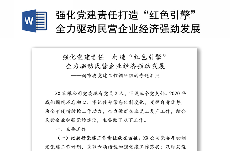 强化党建责任打造“红色引擎”全力驱动民营企业经济强劲发展-向市委党建工作调研组的专题汇报