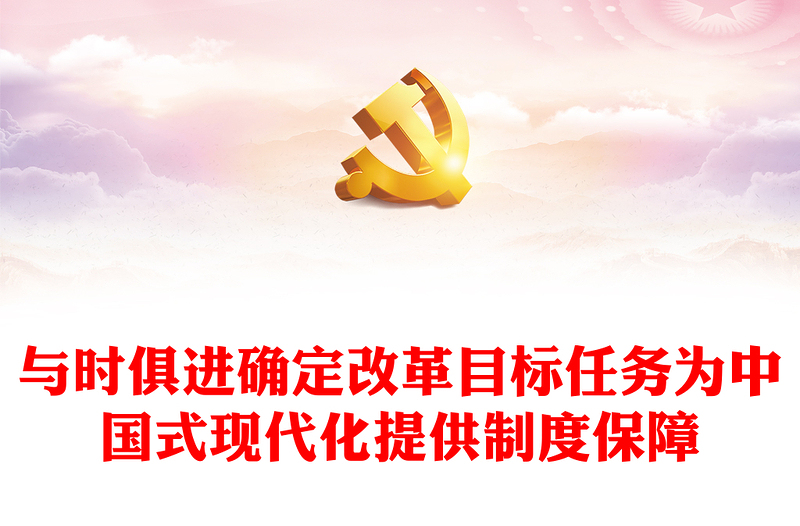 精品党政风与时俱进确定改革目标任务为中国式现代化提供制度保障PPT学习教育党课(讲稿)
